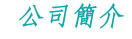 關於我們
