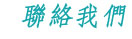 聯絡我們